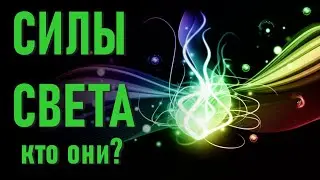 🔹О работе  СИЛЫ СВЕТА и их взаимосвязи с людьми-ченнелинг