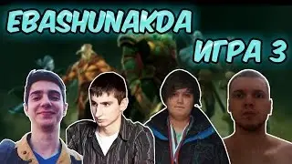 EBASHUNAKDA: y0nd, EvilArthas, XaKoH, Kudes, Massacre. Игра 3. Возвращение короля.