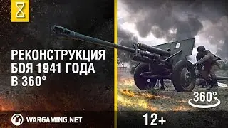 Реконструкция боя 1941 года в 360°