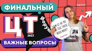 Вопросы о ЦТ 2022  | Эфир с редактором Ксенией