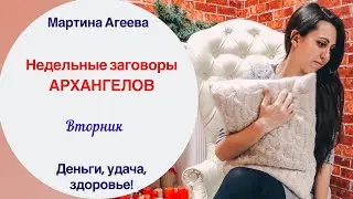 Недельные заговоры Архангелов| ВТОРНИК