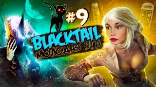 Blacktail ► прохождение: финал #9