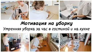 🤩Наводим порядок в гостиной и на кухне за час ✅Утренняя мотивация на уборку в квартире