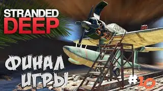 Stranded Deep➤ФИНАЛ ИГРЫ :) - часть 10
