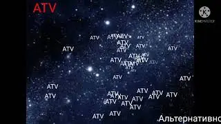 Уход на профилактику ATV (июль 2002)