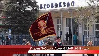 Азов. Парад Победы 9 мая 2015 года.