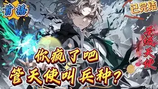 已完结《疯了吧！你管天使叫兵种》【万界+领主争霸+信仰成神+召唤爆兵+热血杀伐+无敌暴爽+天使】　　这一天，蓝星进入万界争霸的时代。　　被选中的人类，将以职业者的身份登上浮空岛，猎杀怪物、升级成神。
