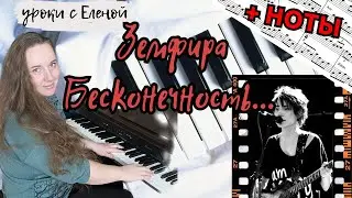 🔥 Земфира - БЕСКОНЕЧНОСТЬ 🎹 как играть НА ПИАНИНО + НОТЫ