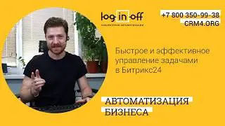 Быстрое и эффективное управление задачами в Битрикс24