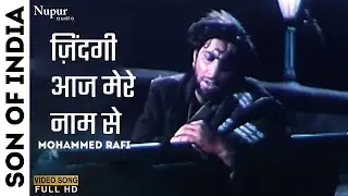 Zindagi Aaj Mere Naam Se Sharmaati Hai | Son Of India (1962) | Mohammed Rafi | Purana Hindi Song