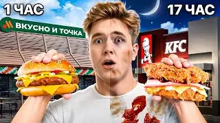 Я ЕЛ ФАСТФУД КАЖДЫЙ ЧАС В ТЕЧЕНИИ 24 ЧАСОВ!