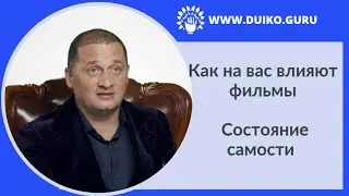 Как на вас влияют фильмы? Состояние самости.  Дуйко А А @Андрей Дуйко