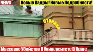 Стрельба В Карловом Университете В Праге! 14 Погибших! 25 Пострадавших!