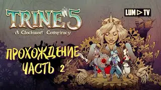 Trine 5: A Clockwork Conspiracy ► Трайн 5 Прохождение, геймплей, стрим #2