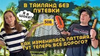 В ШОКЕ от Цен! ПАТТАЙЯ. ЦЕНЫ на Байк, Жилье, Еда На Рынках. Джомтьен Изменился. Таиланд Удивляет !
