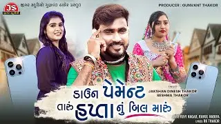 Down Payment Taru Hapta Nu Bill Maru - Jakshan Dinesh Thakor - Reshma Thakor - Jigar Studio