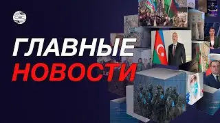 Исламофобия во Франции/Армения готовит агрессию?/Итоги визита президента Азербайджана в Германию
