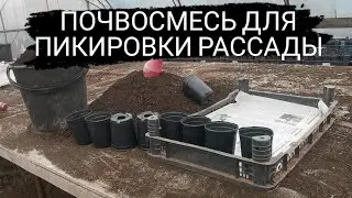 [ДЕЛАЕМ ПОЧВОСМЕСЬ ДЛЯ ПИКИРОВКИ] ТОМАТА ОГУРЦА ПЕРЦА