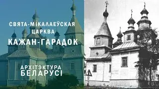 Свята Мікалаеўская царква. Кажан Гарадок. У народзе 