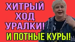 ХИТРЫЙ ХОД УРАЛКИ. ОЛЬГА УРАЛОЧКА LIVE. ОБЗОР.
