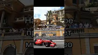 Несколько фактов о Монако #1минута #shorts #интересно #монако #факты #Мирвсего