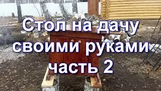 Стол на дачу часть 2