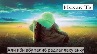 Али радиаллаху анху өмүр баяны. Өтө кызык 😢 