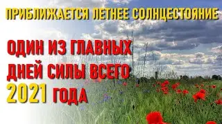 🔹Один из главных дней силы всего 2021 года.