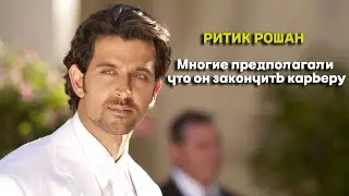 Ритик Рошан. Многие предполагали что он закончить карьеру