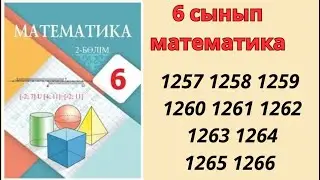 6 сынып математика 1257 1258 1259 1260 1261 1262 1263 1264 1265 1266 есептер