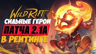 МЕТА ПАТЧА 2.1А LOL WILD RIFT | МЕТА LOL WILD RIFT | КОГО КУПИТЬ LOL WR | ТОП ГЕРОИ LOL WR