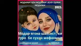МОДАРҶОНАМ МОДАР ТУ БУДИ БОЛУ ПАРАМ. СУРУДИ НАВИ 2023 АЗ ҶОНИБИ УСТОД ХАЙРИДДИН БОЗОР БАҲРИ ШУМО