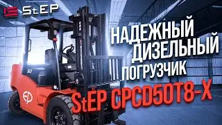 Дизельный погрузчик EP Equipment CPCD50T8-Х