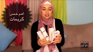 خمس كريمات ما بستغناش عنهم