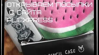 ОТКРЫВАЕМ ПОСЫЛКИ С ALIEXPRESS!!\ ПОКУПКИ