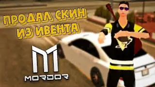 📍НАШЕЛ СПОСОБ КАК ПРОДАТЬ СКИН ИЗ ИВЕНТА НА Mordor Role Play!