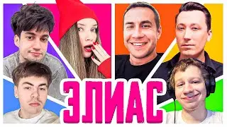 ВЕСЕЛЫЙ ЭЛИАС СО СТРИМЕРАМИ | Дмитрий Ликс, Дина Блин, Квикхантик, Пчелкин, Кубаха, Просто Малый