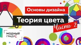 Цветовой круг и характеристики цвета. Часть 2. Основы дизайна костюма: теория цвета. Цветоведение.