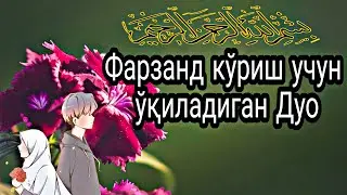 Фарзанд кўриш дуоси!