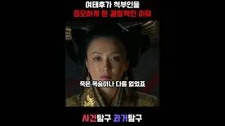 여태후가 척부인을 증오하게 된 이유