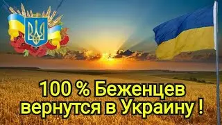 ПОЧЕМУ 100% УКРАИНСКИХ БЕЖЕНЦЕВ ВЕРНУТСЯ В УКРАИНУ !!!