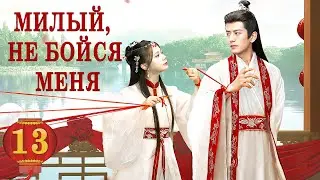 Милый, не бойся меня 13 серия (русская озвучка) дорама The Expect Love
