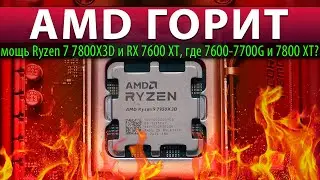 🔥AMD ГОРИТ: мощь Ryzen 7 7800X3D и RX 7600 XT, где 7600-7700G и 7800 XT?