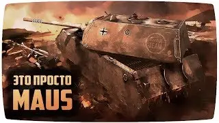 Это просто Maus WoT Blitz
