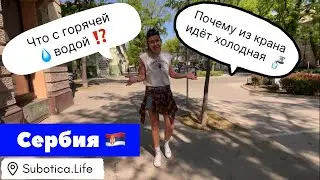 Что с водой в Сербии ⁉️ Центральная горячая вода | Сербия | Вода в Сербии | Суботица | города Сербии