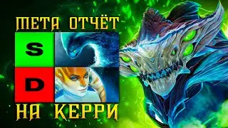 Мета отчёт на кери от 11К БУСТЕРА! | На чём выигрывать в соло на кери | Имбовые кери в патче 7.38с