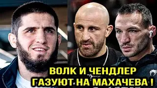 ШОК! Волк и Чендлер ГАЗУЮТ на Махачева! Ислам Махачев - Волкановски / Майкл Чендлер UFC 284