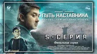 ПУТЬ НАСТАВНИКА - 5 серия |  Финальная серия | Основана на реальных событиях | Саидмурод Давлатов