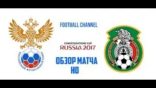 Россия 1 - 2 Мексика Кубок конфедераций ОБЗОР МАТЧА HD 24.06.2017