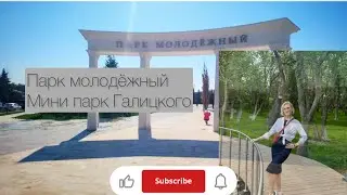 Мини парк Галицкого. Геленджик